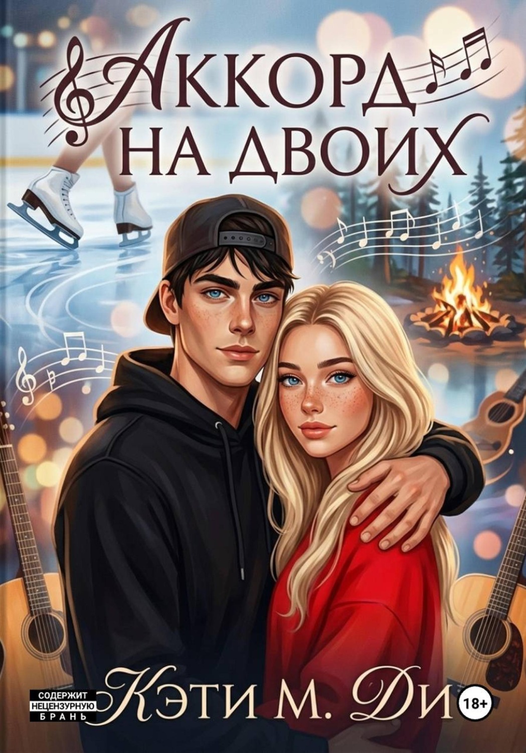 Обложка книги «Аккорд на двоих»