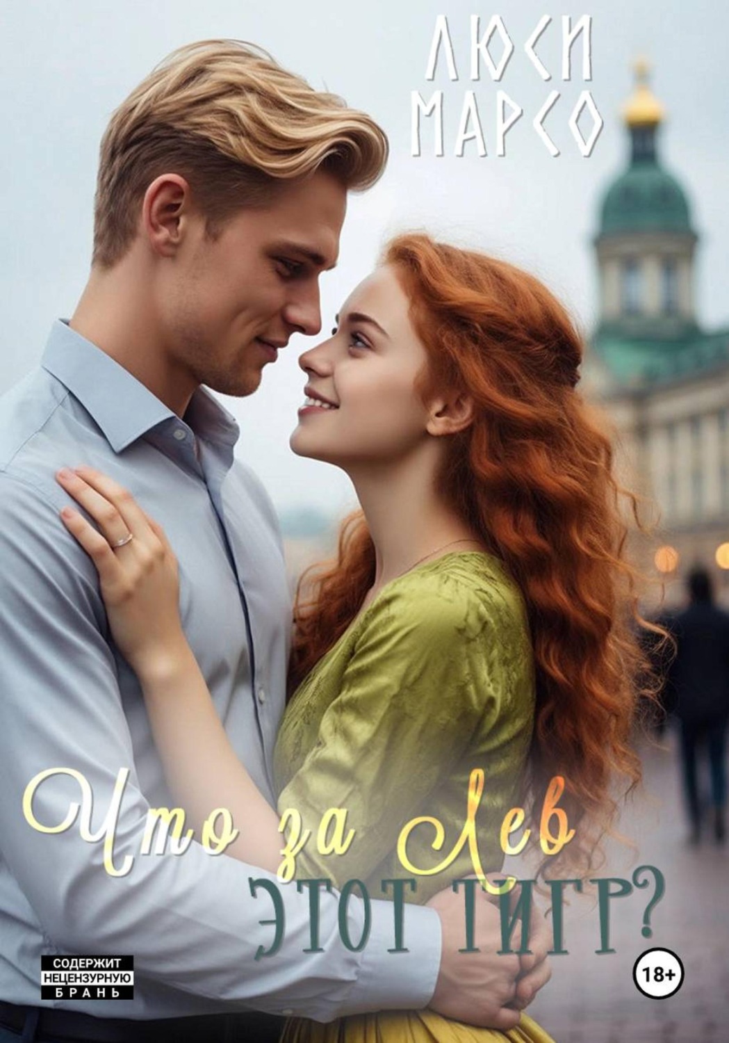 Обложка книги «Что за Лев этот тигр?»