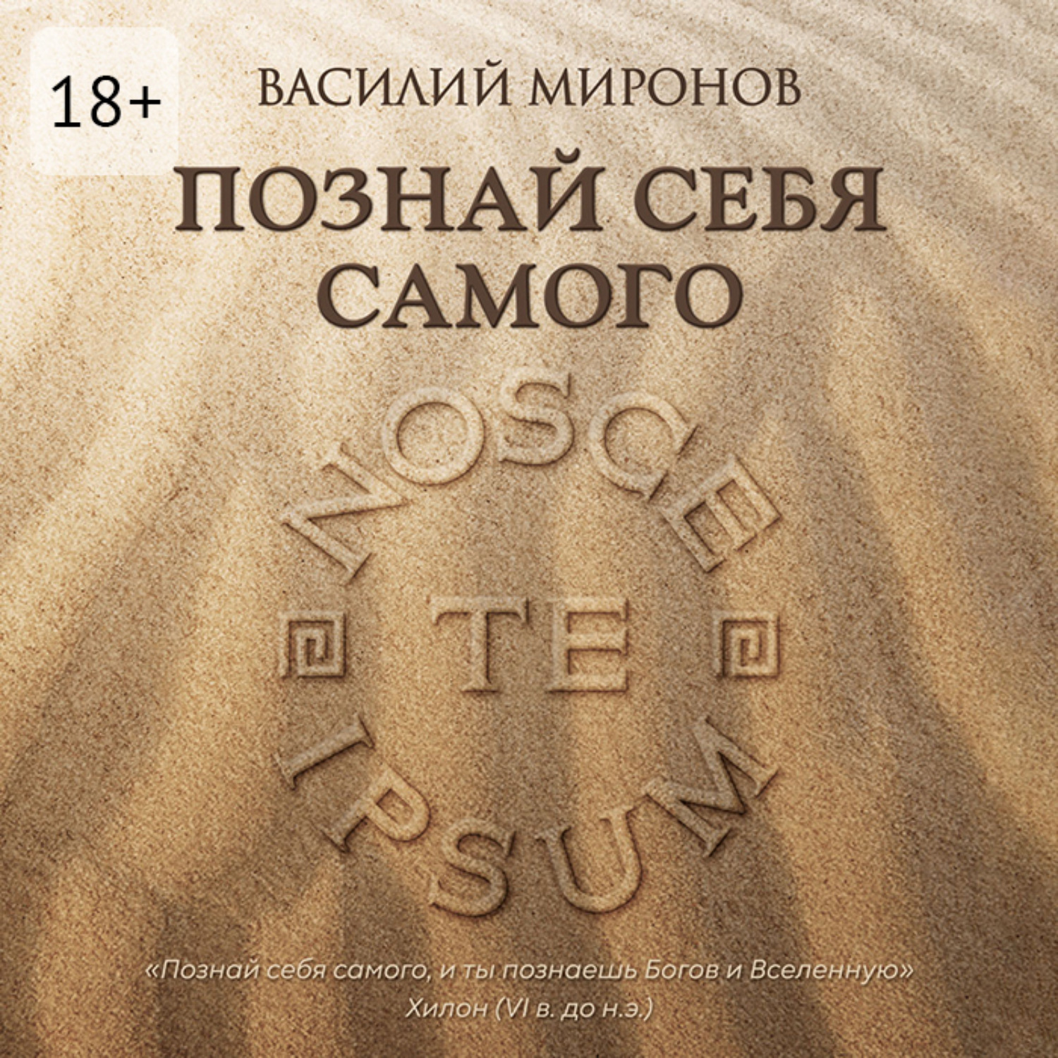 Обложка книги «Познай себя самого»