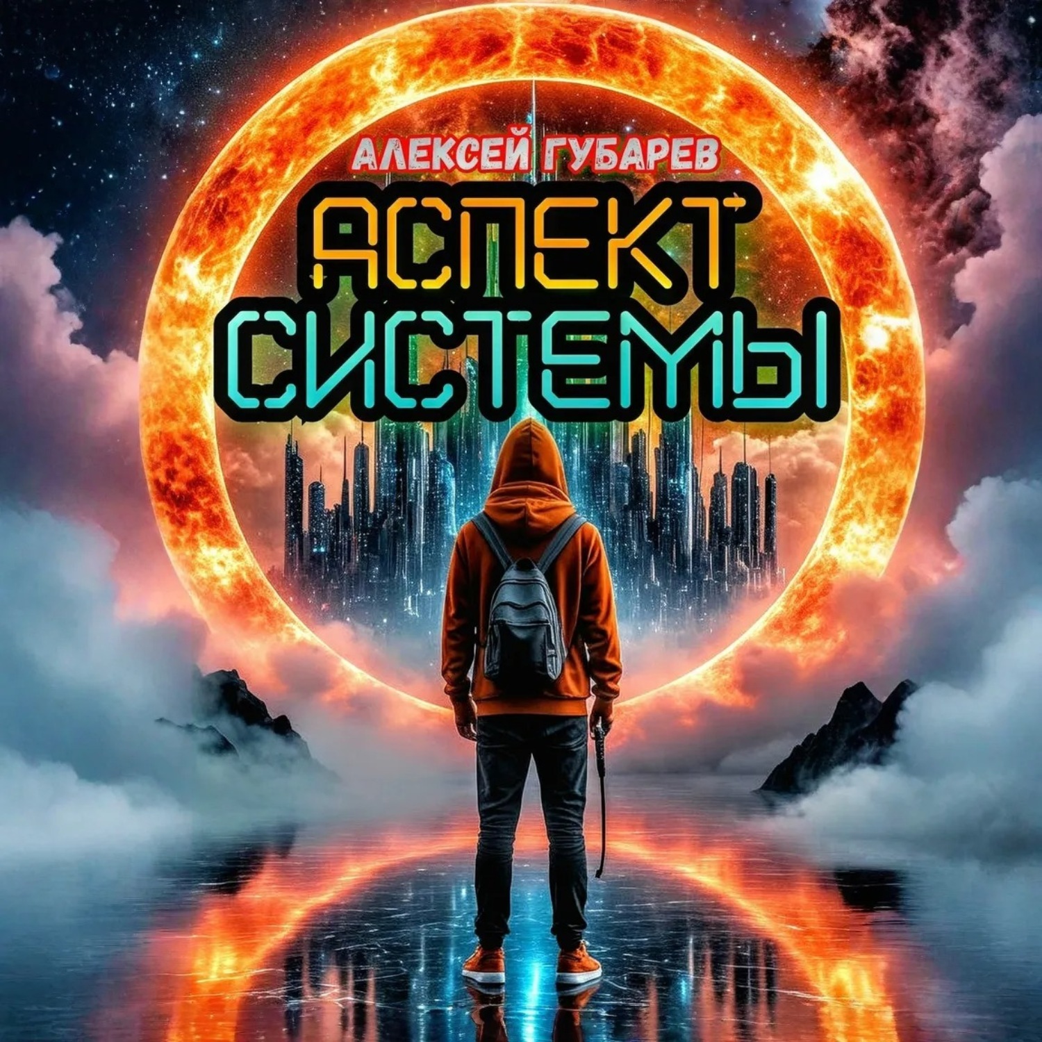 Обложка книги «Аспект Системы. RealRPG»