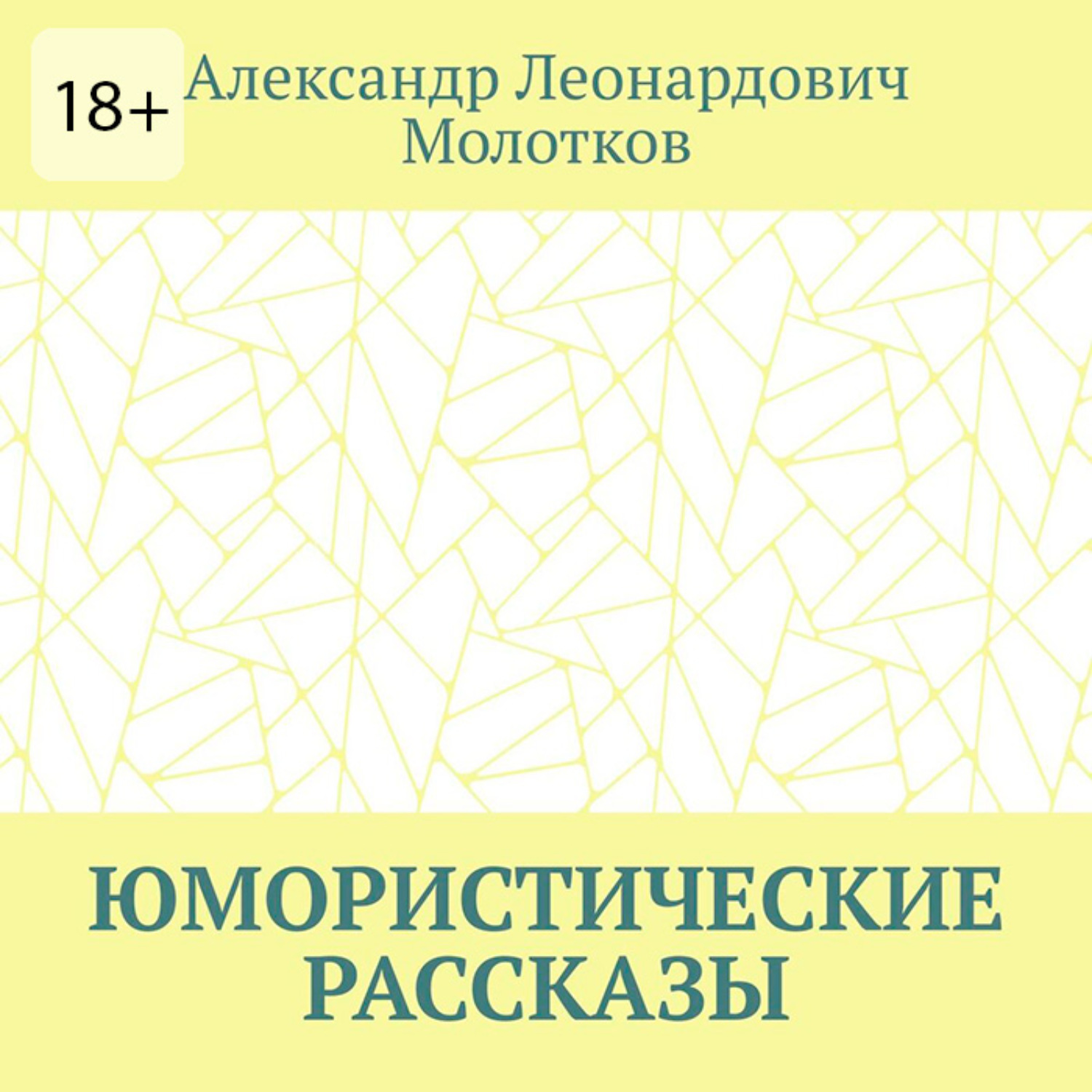 Обложка книги «Юмористические рассказы»