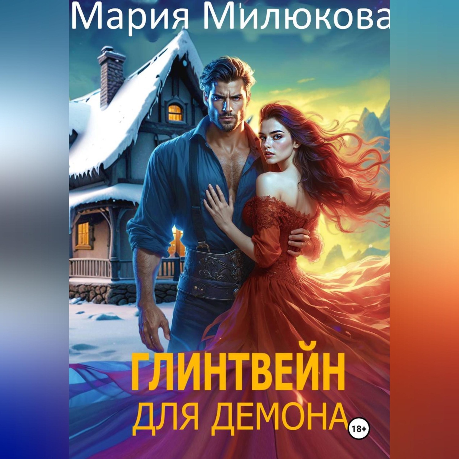 Обложка книги «Глинтвейн для демона»