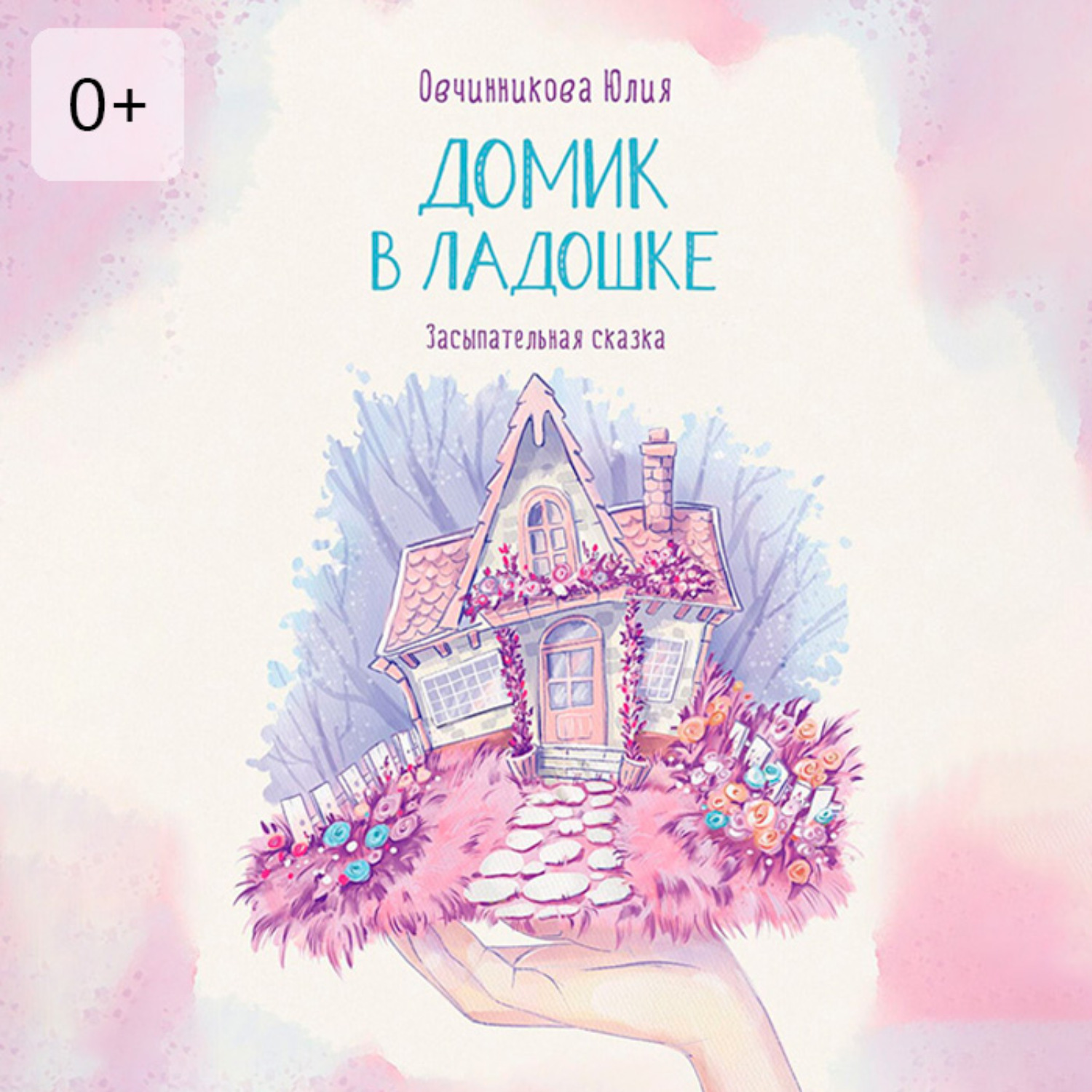 Обложка книги «Домик в ладошке. Засыпательная сказка»