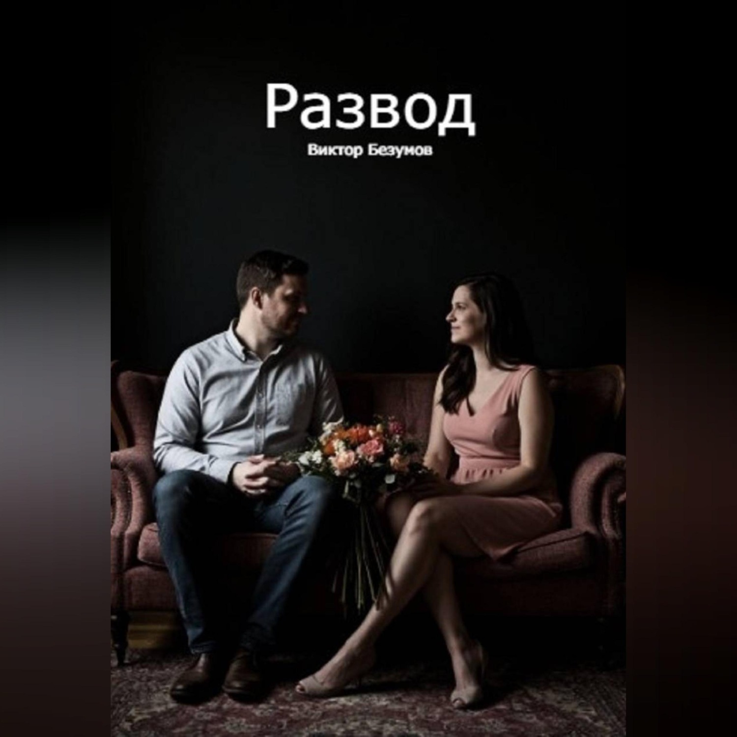 Обложка книги «Развод»