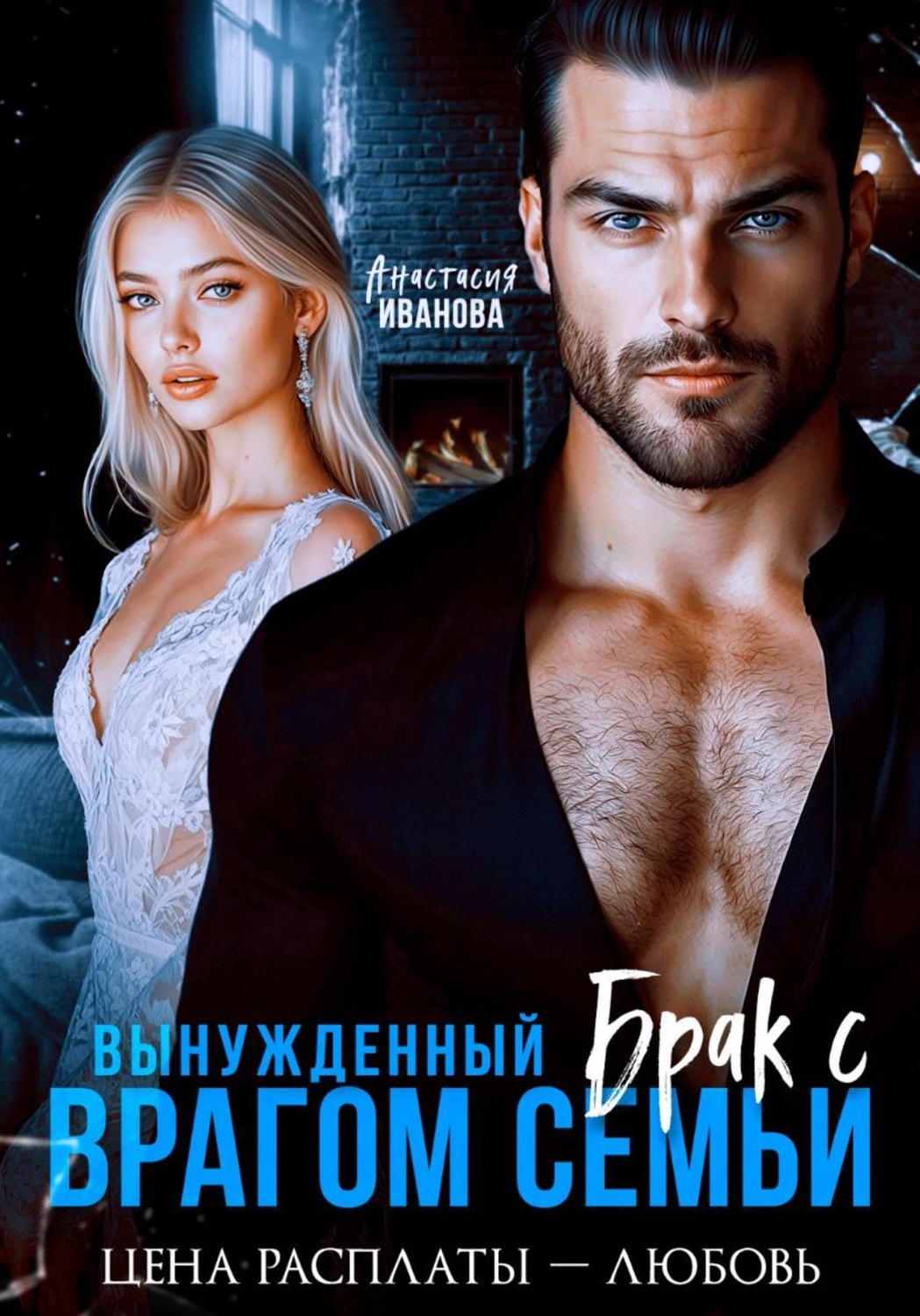 Обложка книги «Вынужденный брак с врагом семьи. Цена расплаты - любовь»