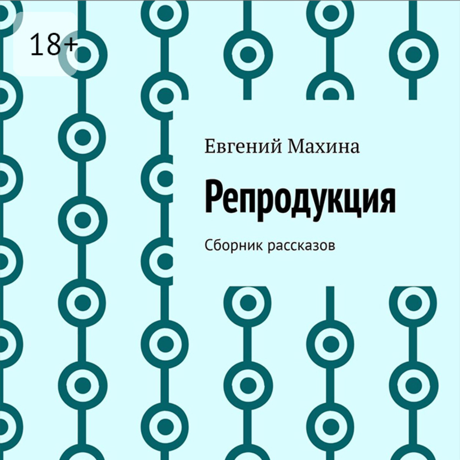 Обложка книги «Репродукция. Сборник рассказов»