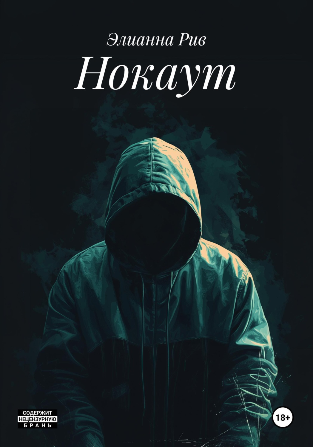 Обложка книги «Нокаут»