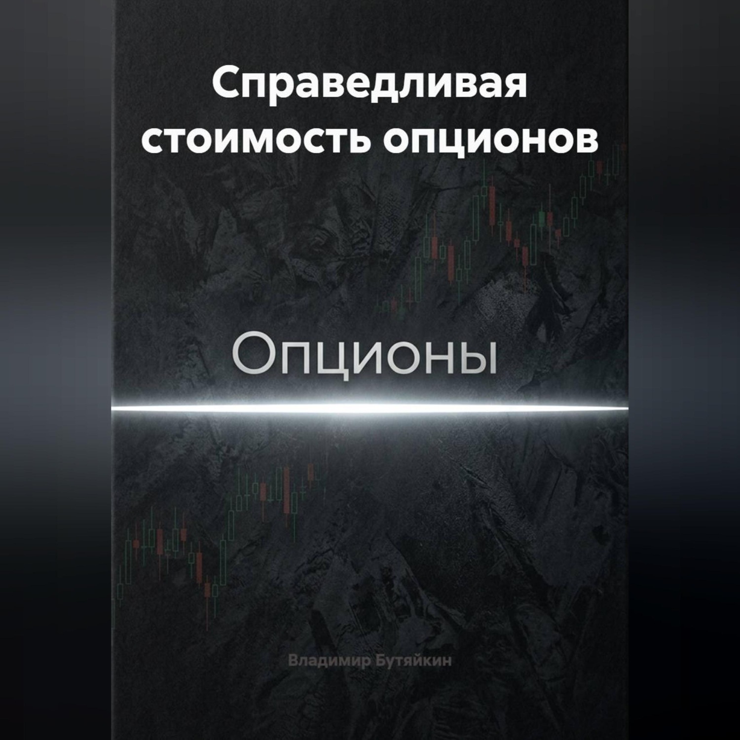 Обложка книги «Справедливая стоимость опционов»