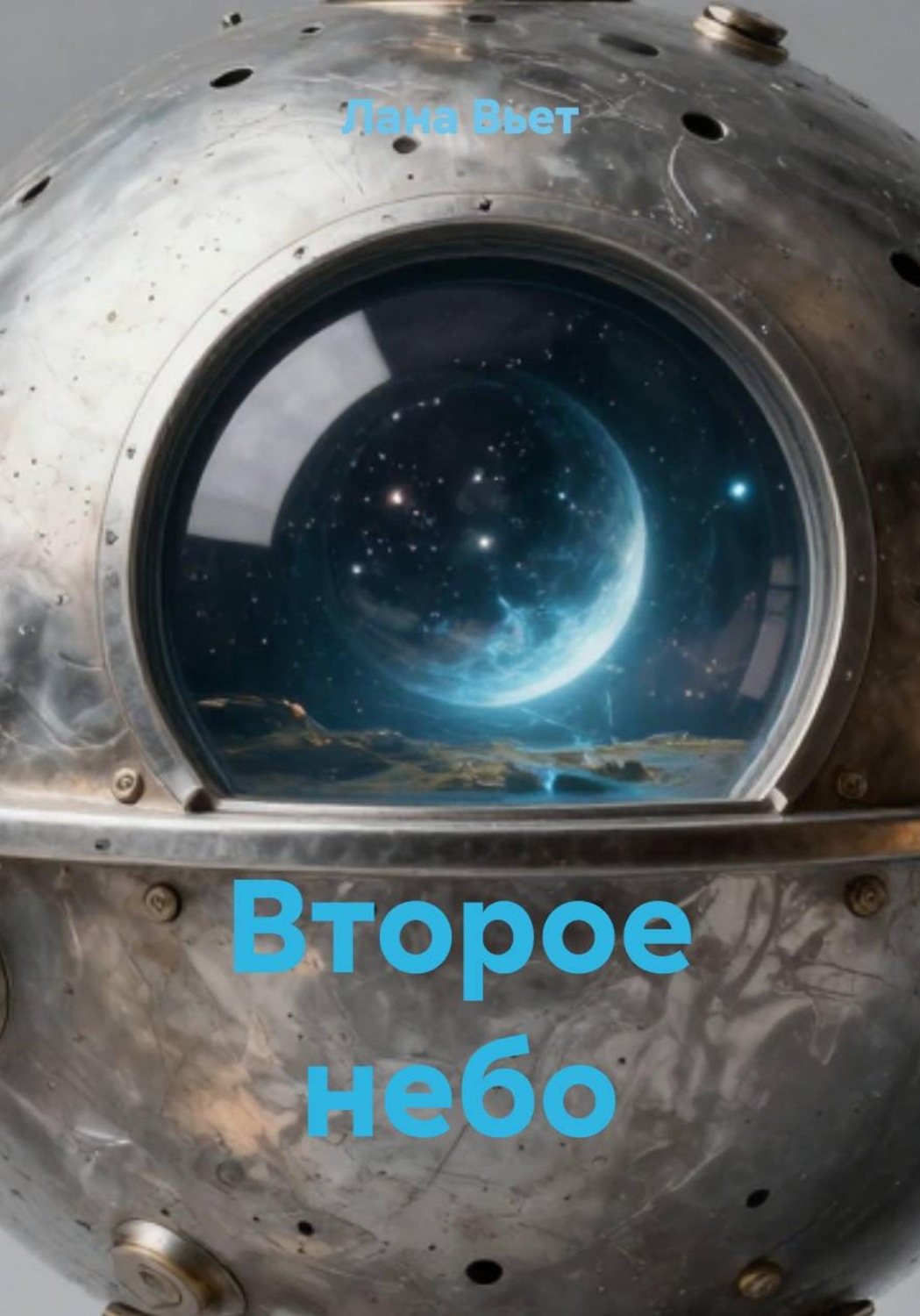 Обложка книги «Второе небо»