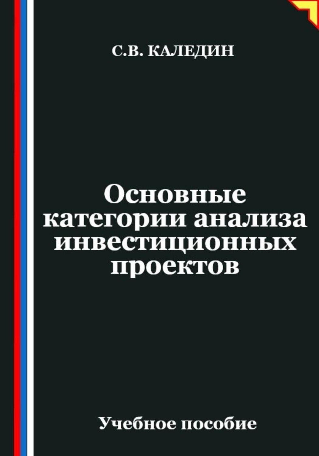 Обложка книги «Основные категории анализа инвестиционных проектов»