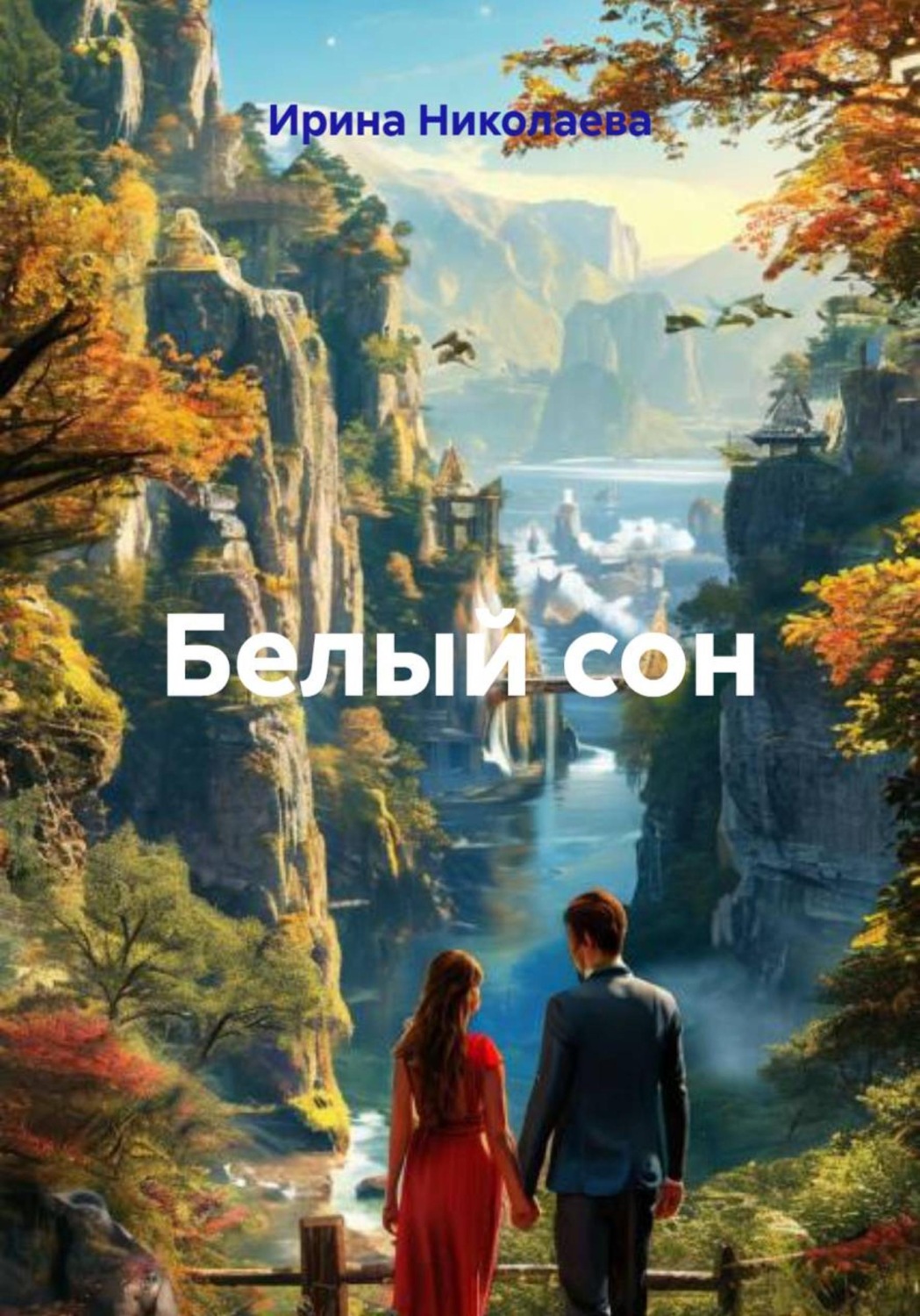Обложка книги «Белый сон»