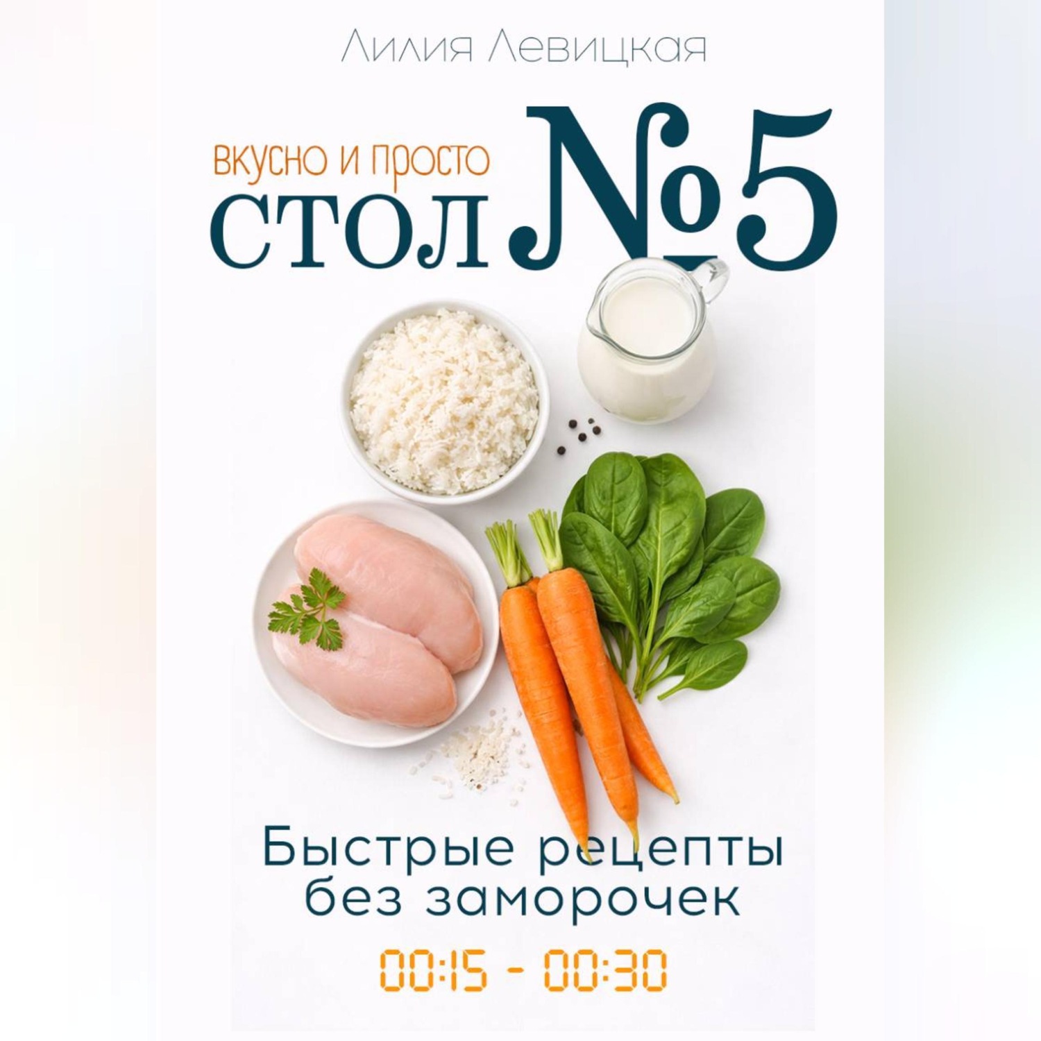 Обложка книги «Стол №5: вкусно и просто. Быстрые рецепты.»