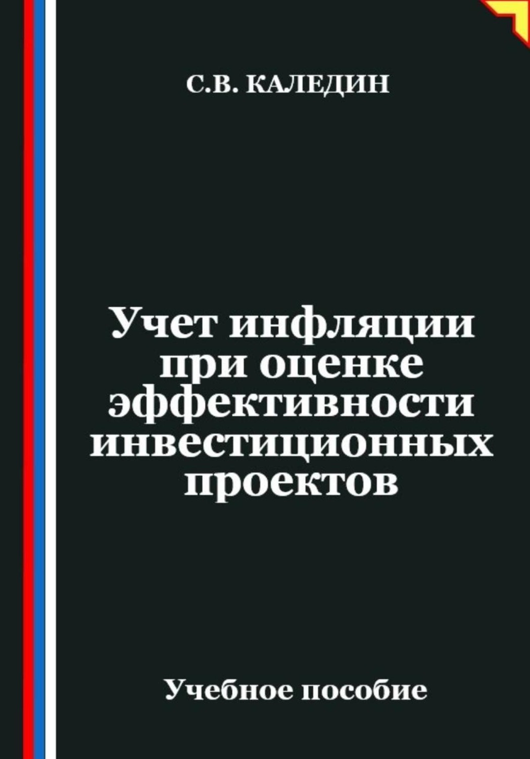 Обложка книги «Учет инфляции при оценке эффективности инвестиционных проектов»