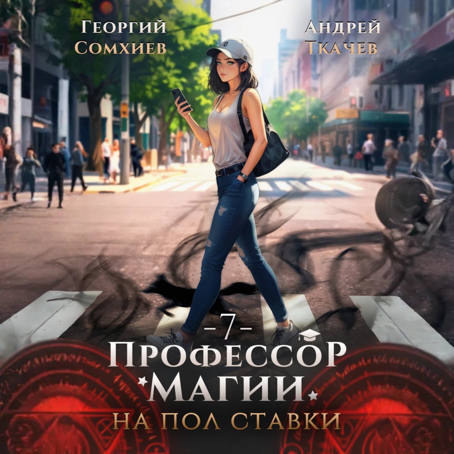 Обложка книги «Профессор магии на полставки. Том 7»