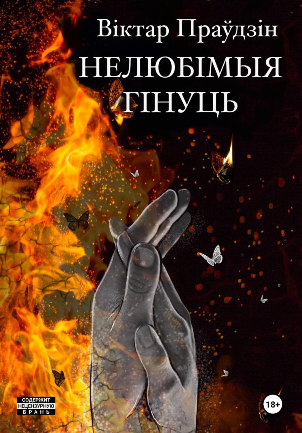 Обложка книги «Нелюбімыя гінуць. Частка 2. Спакушэнне»