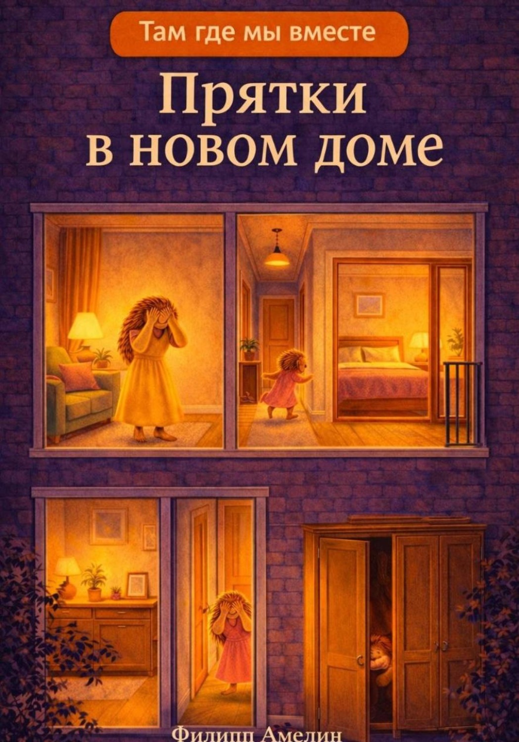 Обложка книги «Прятки в новом доме»