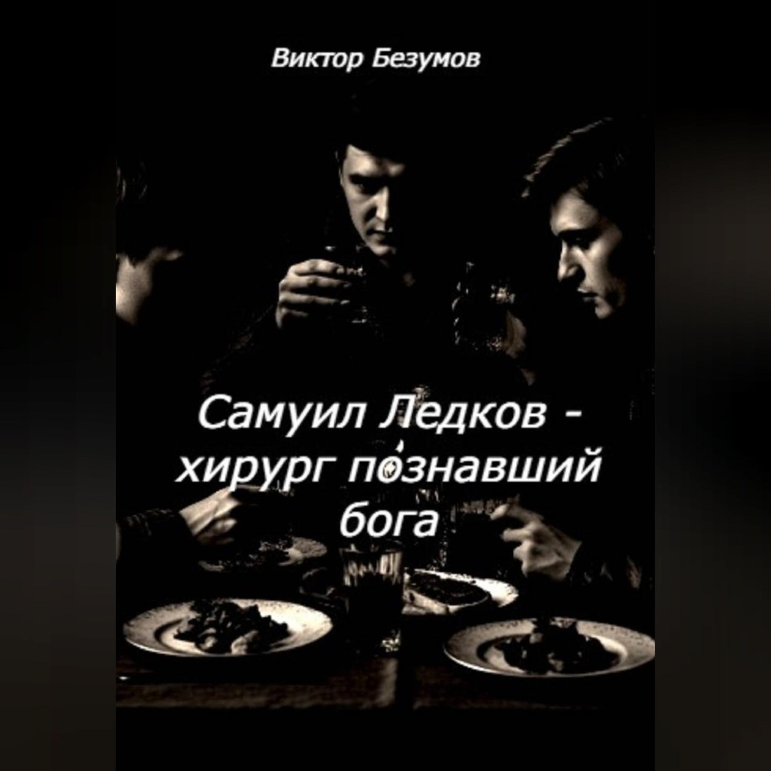 Обложка книги «Самуил Ледков - хирург познавший бога»