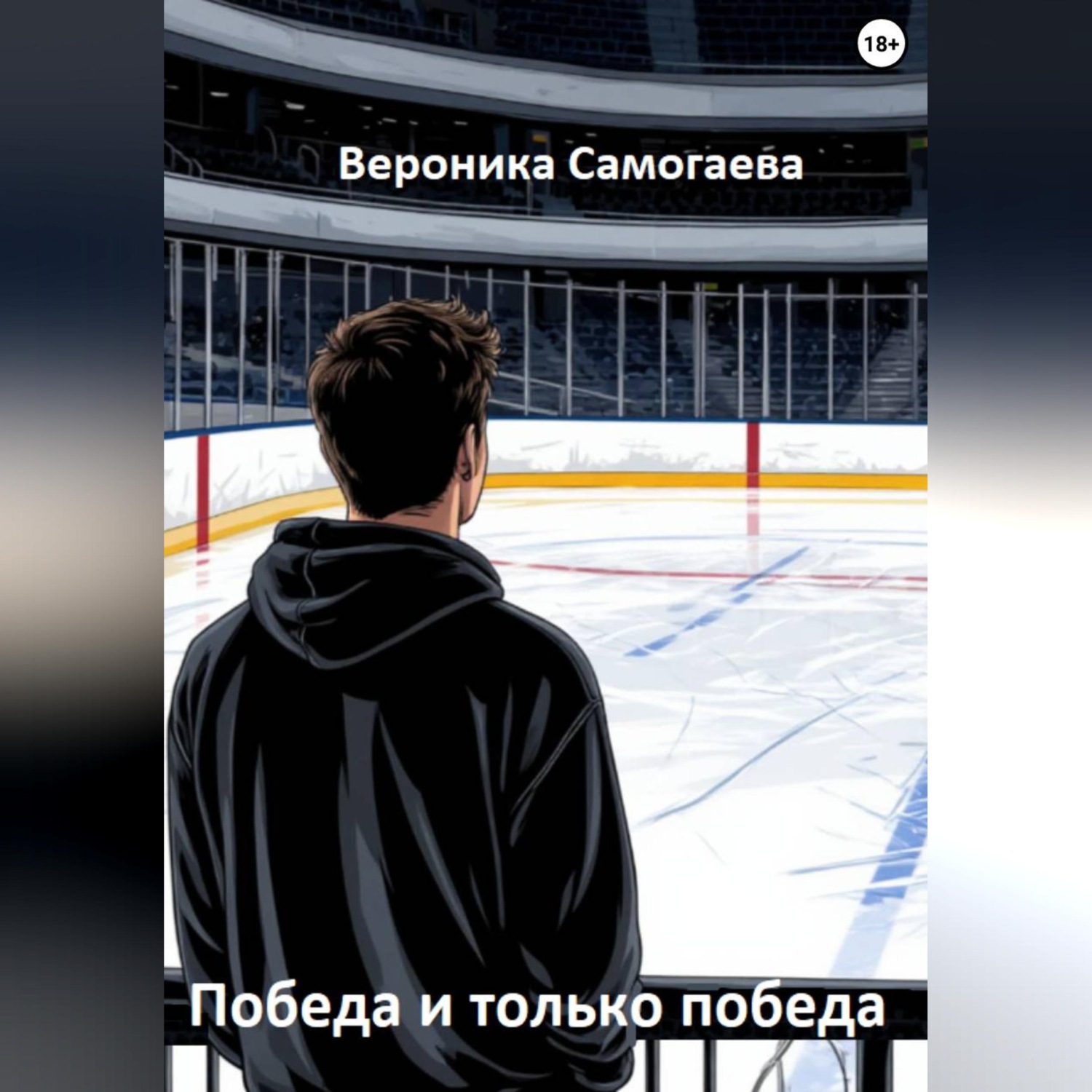 Обложка книги «Победа и только победа»