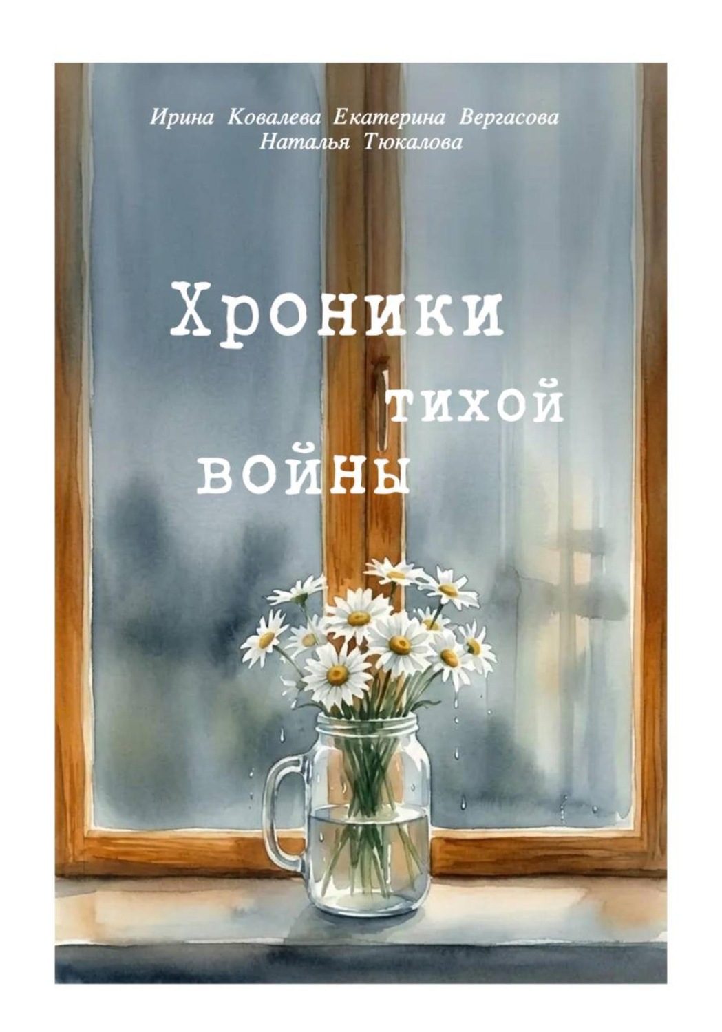 Обложка книги «Хроники тихой войны»