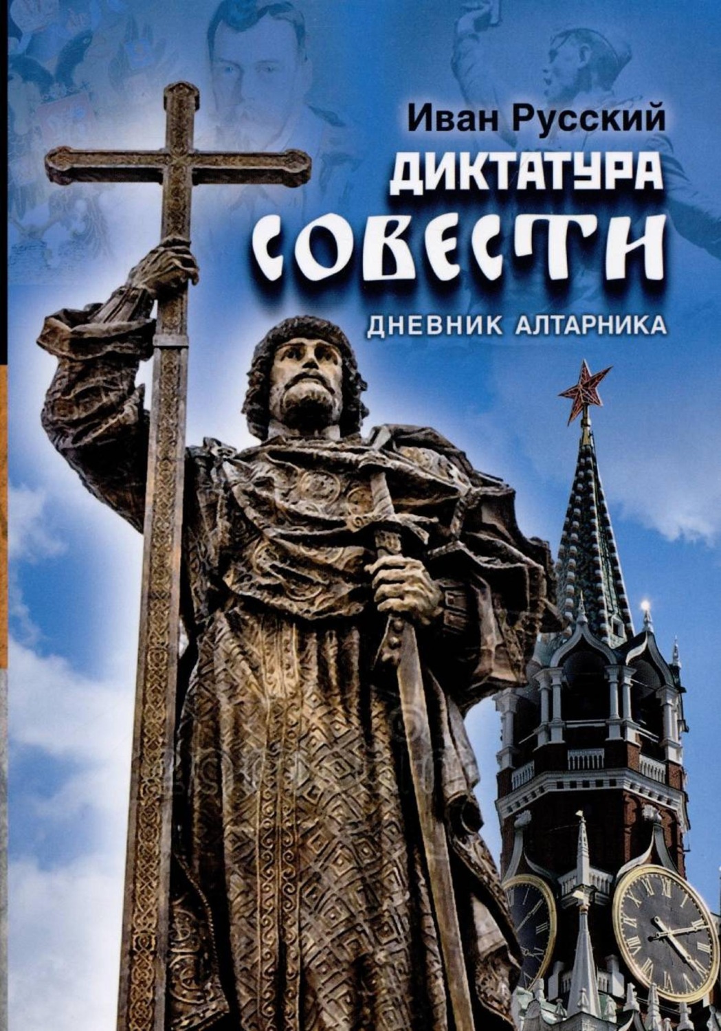 Обложка книги «Диктатура совести. Дневник алтарника»