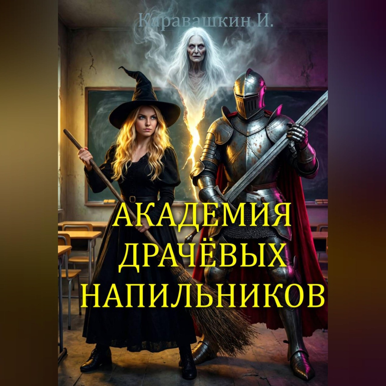 Обложка книги «Академия драчёвых напильников»