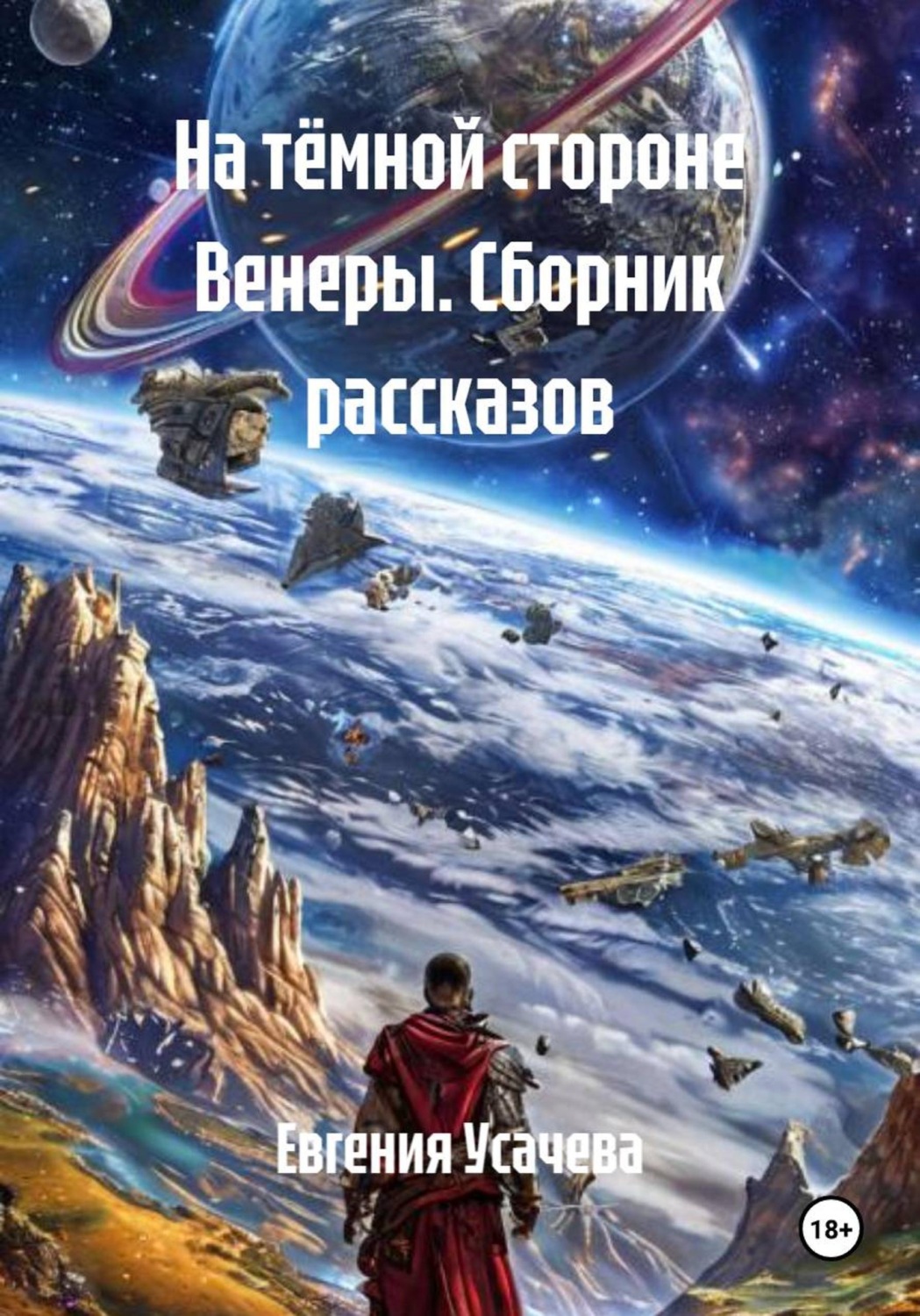 Обложка книги «На тёмной стороне Венеры. Сборник рассказов»