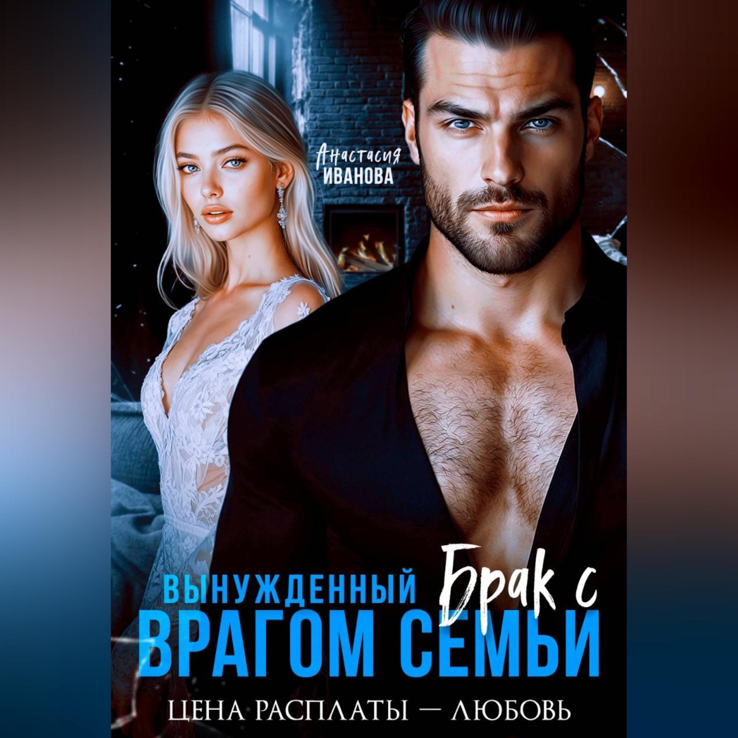 Обложка книги «Вынужденный брак с врагом семьи. Цена расплаты – любовь»