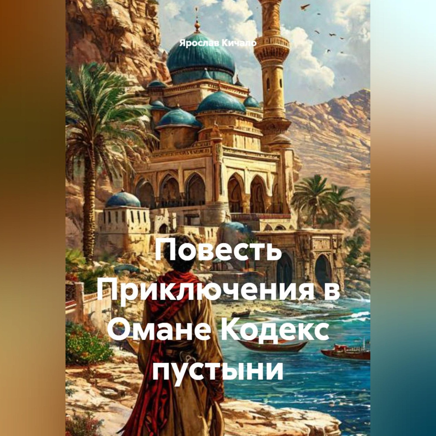 Обложка книги «Повесть Приключения в Омане Кодекс пустыни»