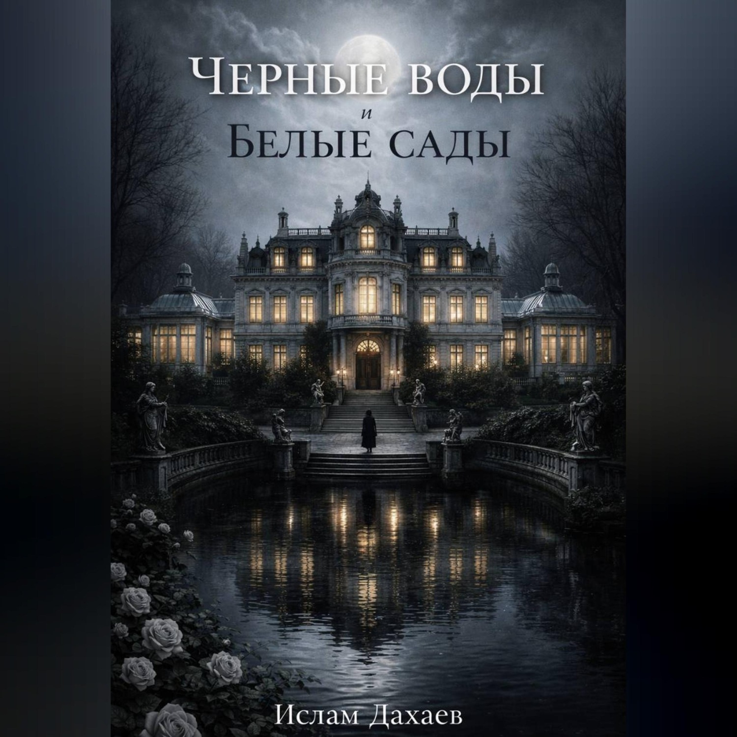 Обложка книги «Черные воды и Белые сады»