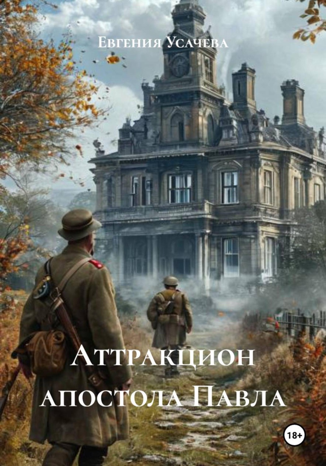 Обложка книги «Аттракцион апостола Павла»