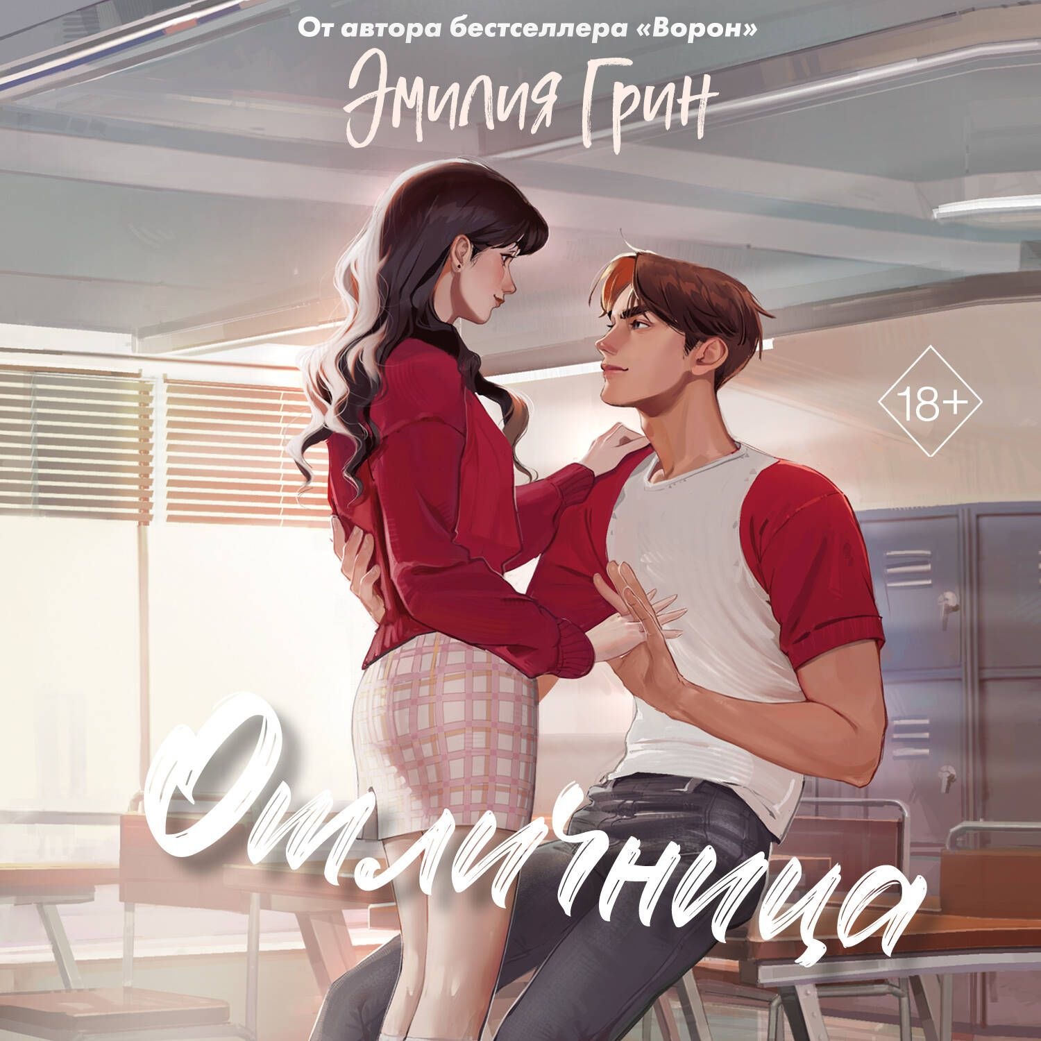 Обложка книги «Отличница»