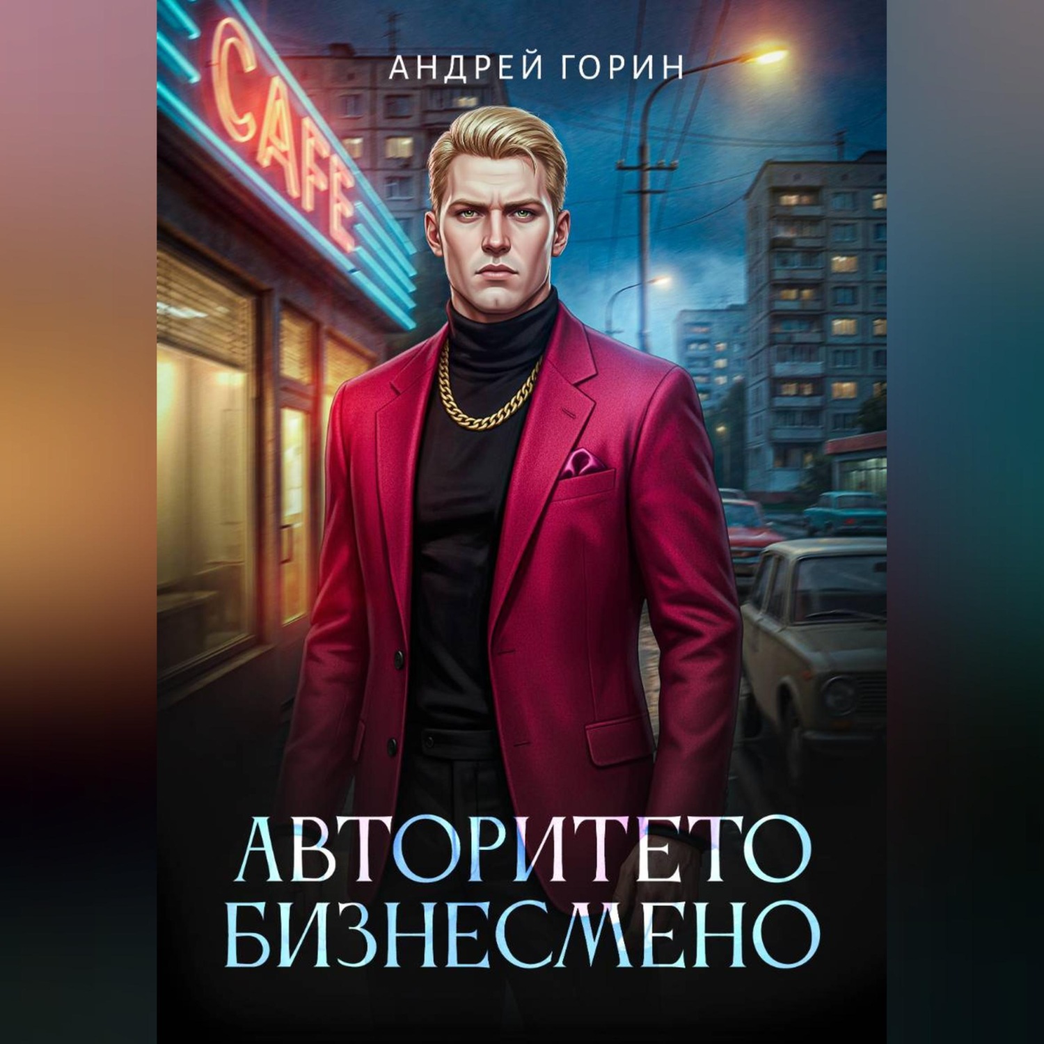 Обложка книги «Авторитето бизнесмено»