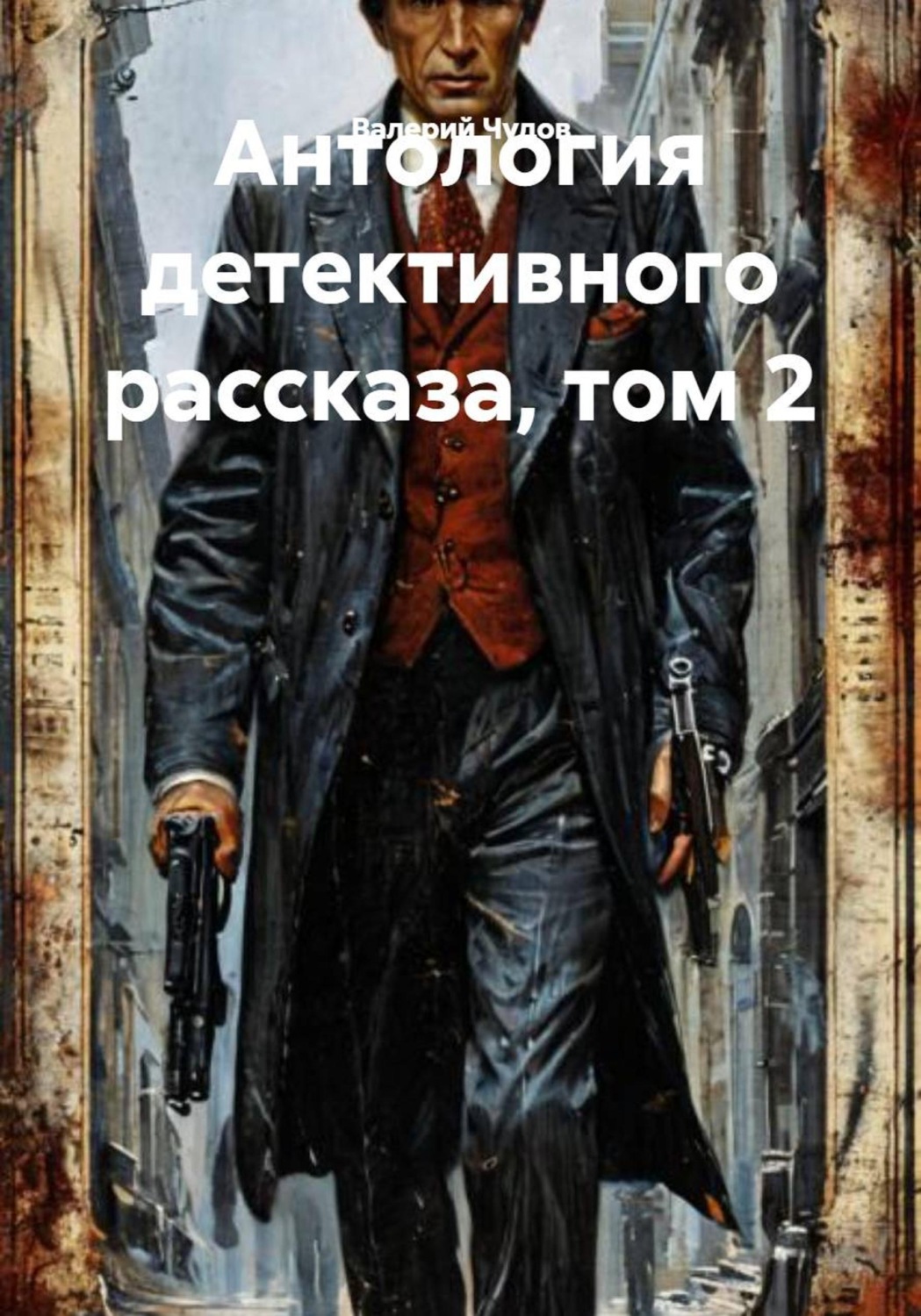 Обложка книги «Антология детективного рассказа, том 2»