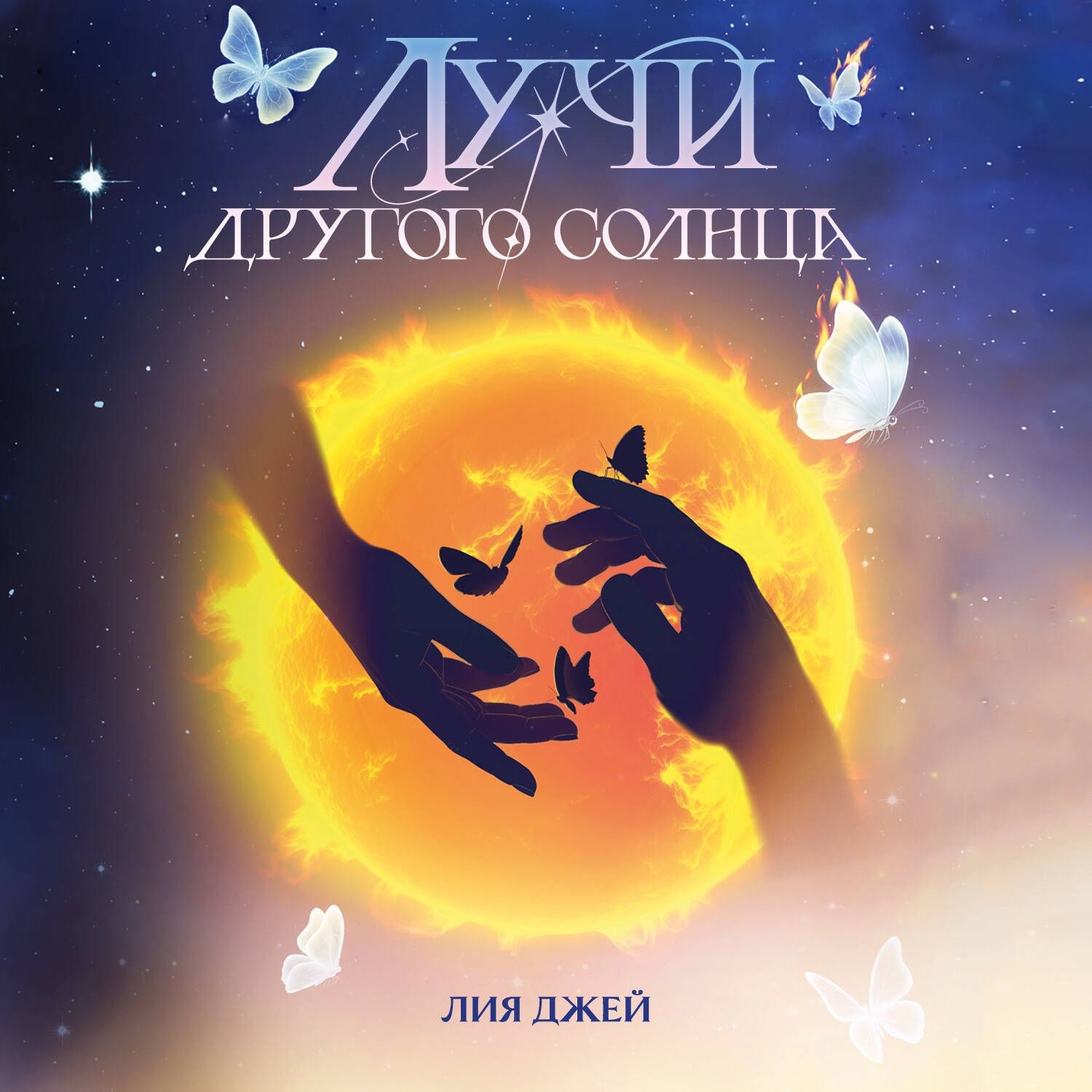 Обложка книги «Лучи другого солнца»
