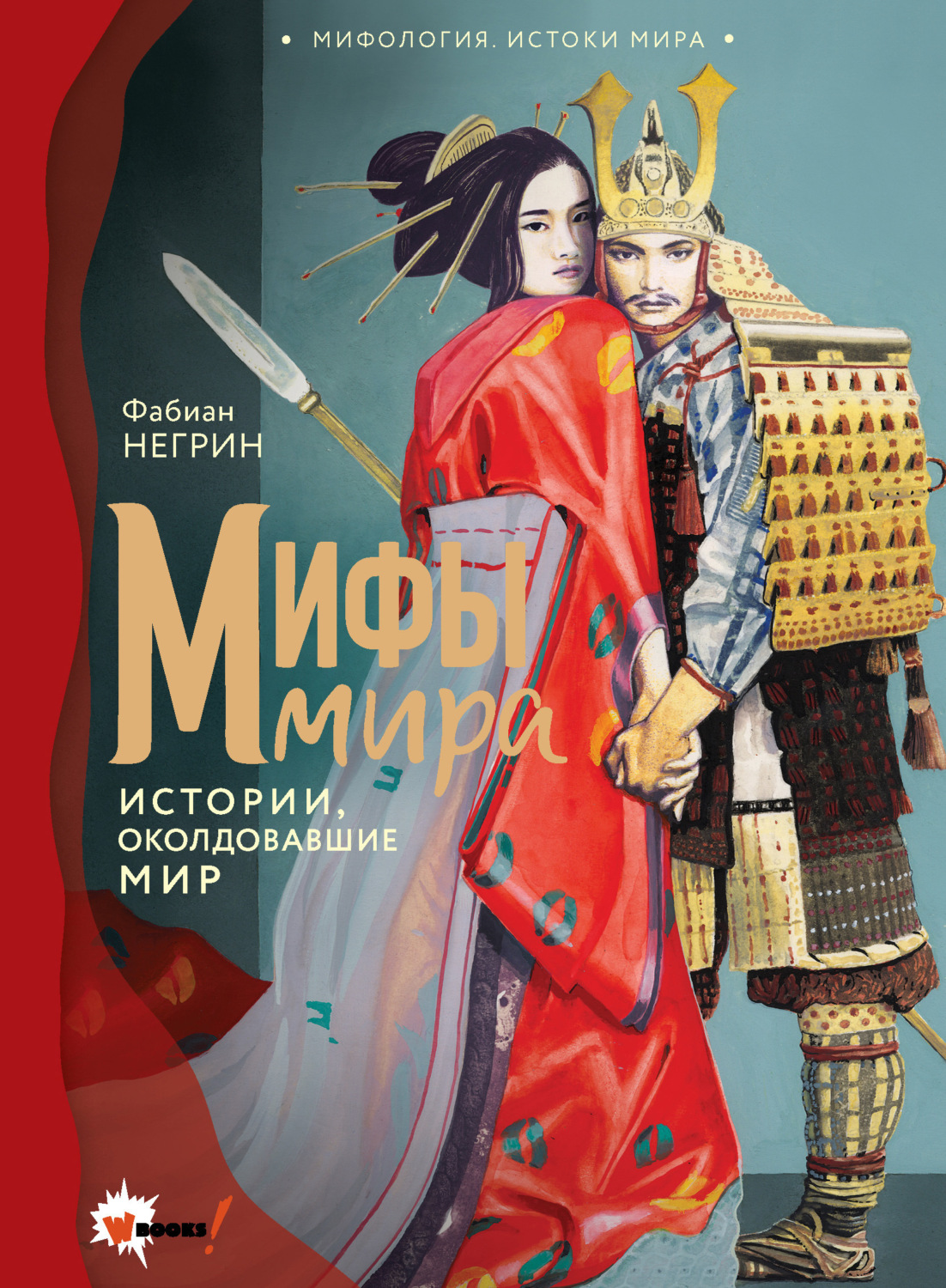 Обложка книги «Мифы мира. Истории, околдовавшие мир»