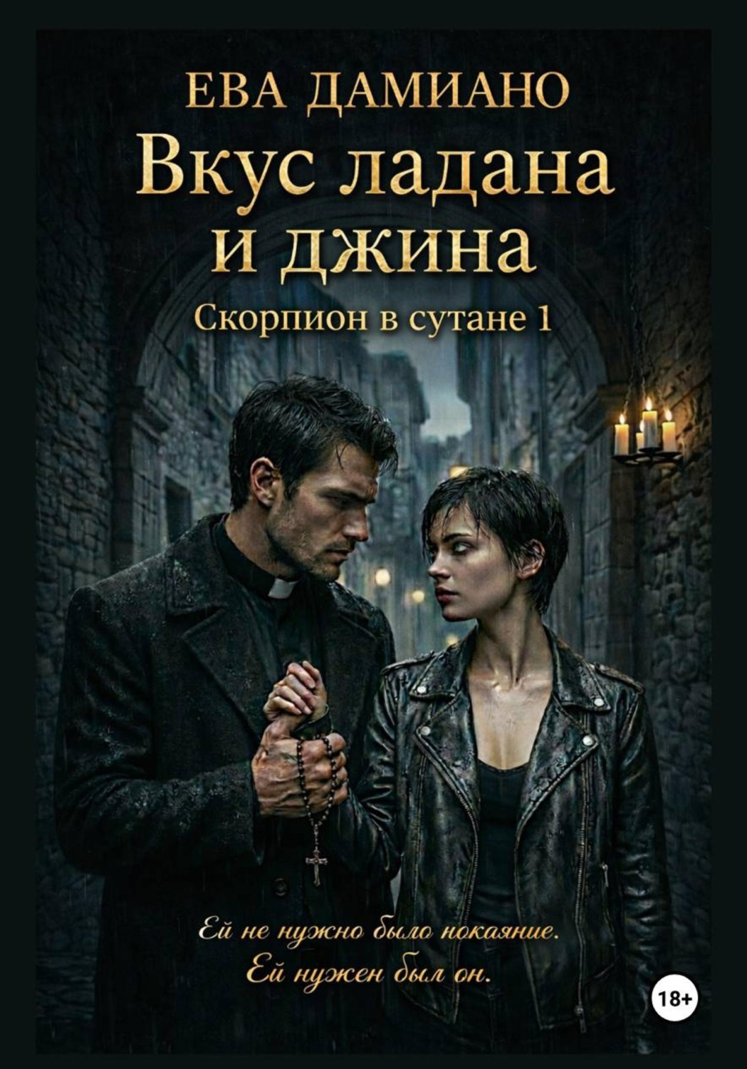 Обложка книги «Вкус ладана и джина. Скорпион в сутане 1»