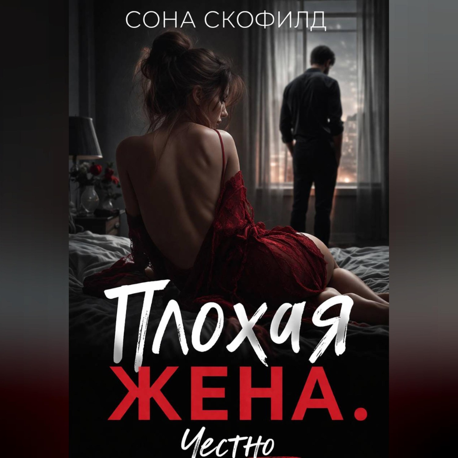 Обложка книги «Плохая жена. Честно»