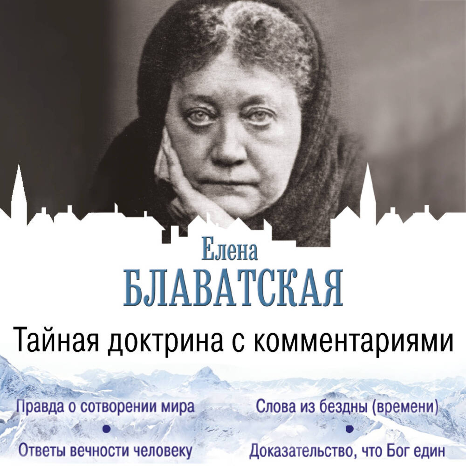 Обложка книги «Тайная доктрина с комментариями»