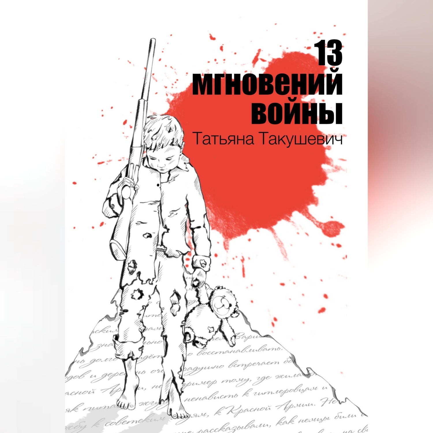 Обложка книги «13 мгновений войны»