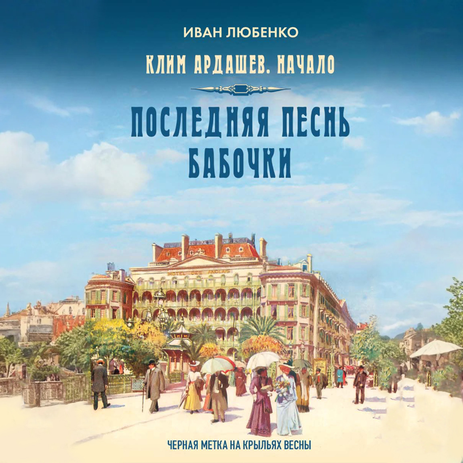 Обложка книги «Последняя песнь бабочки»