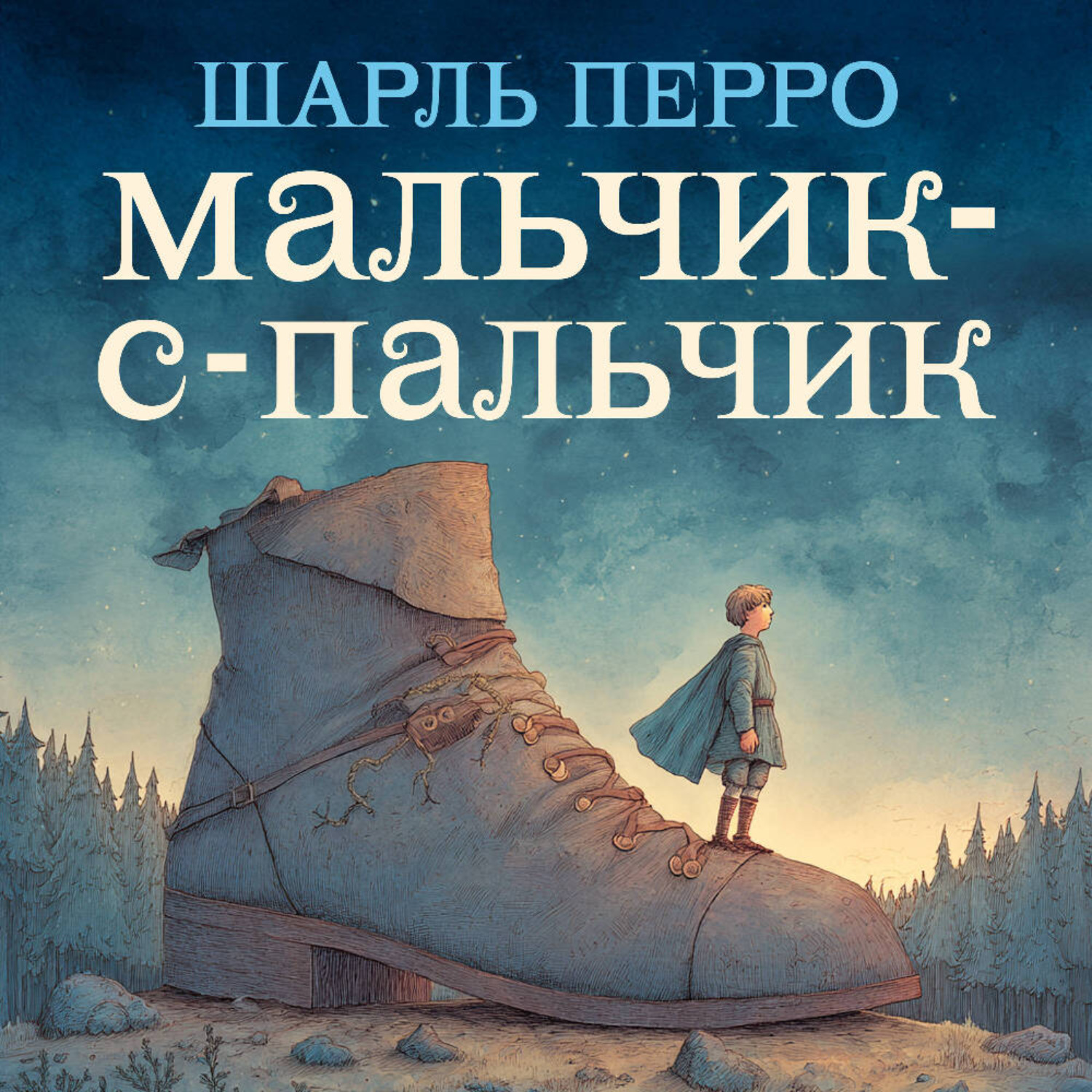 Обложка книги «Мальчик-с-пальчик»