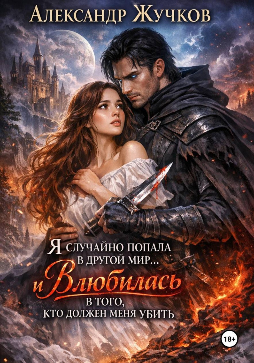Обложка книги «Я случайно попала в другой мир… и влюбилась в того, кто должен меня убить»