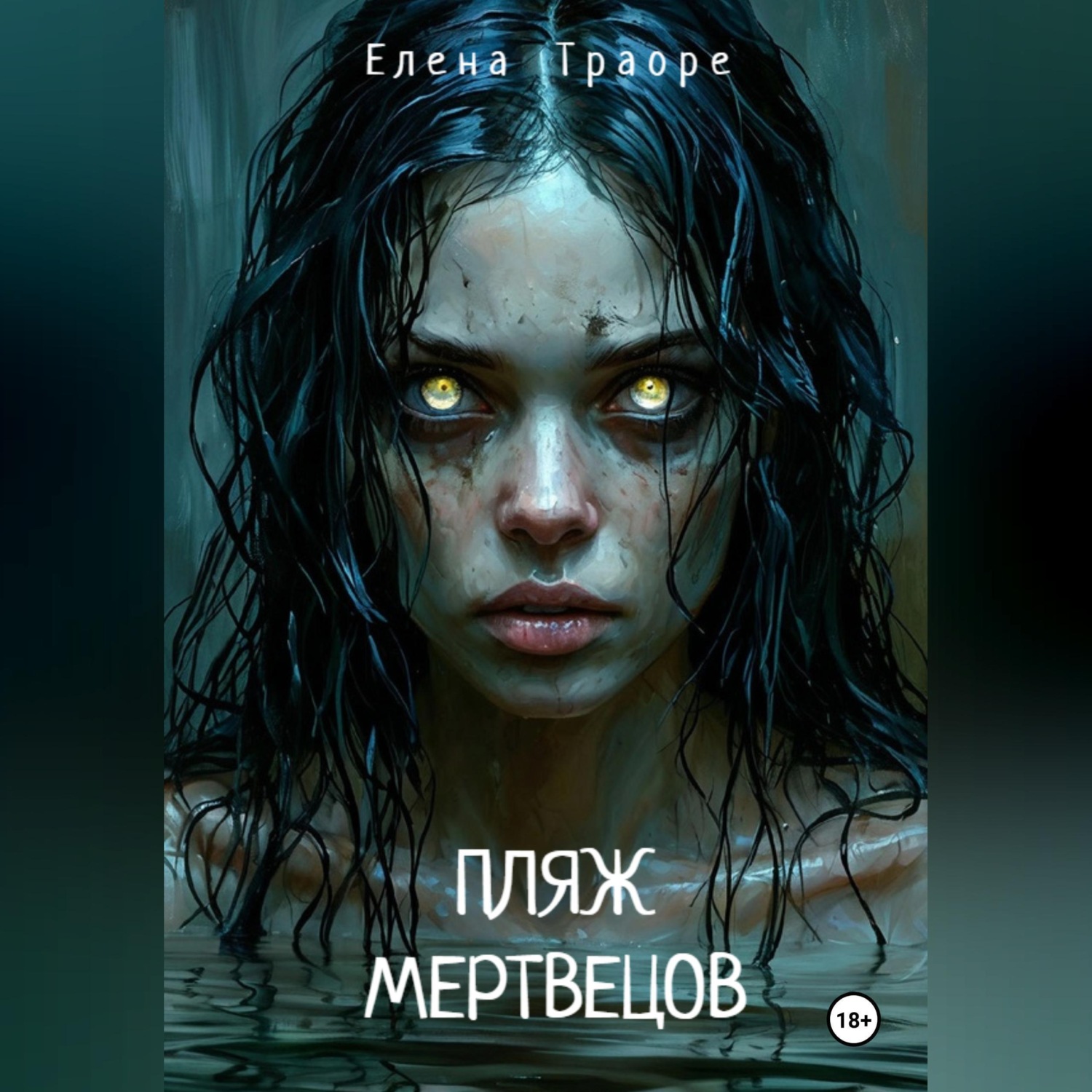 Обложка книги «Пляж мертвецов»