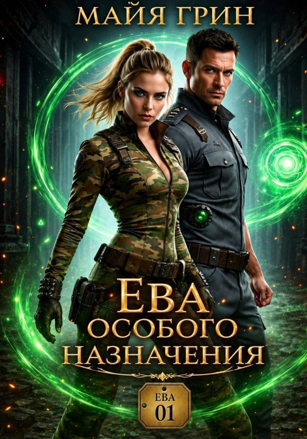 Обложка книги «Ева особого назначения»