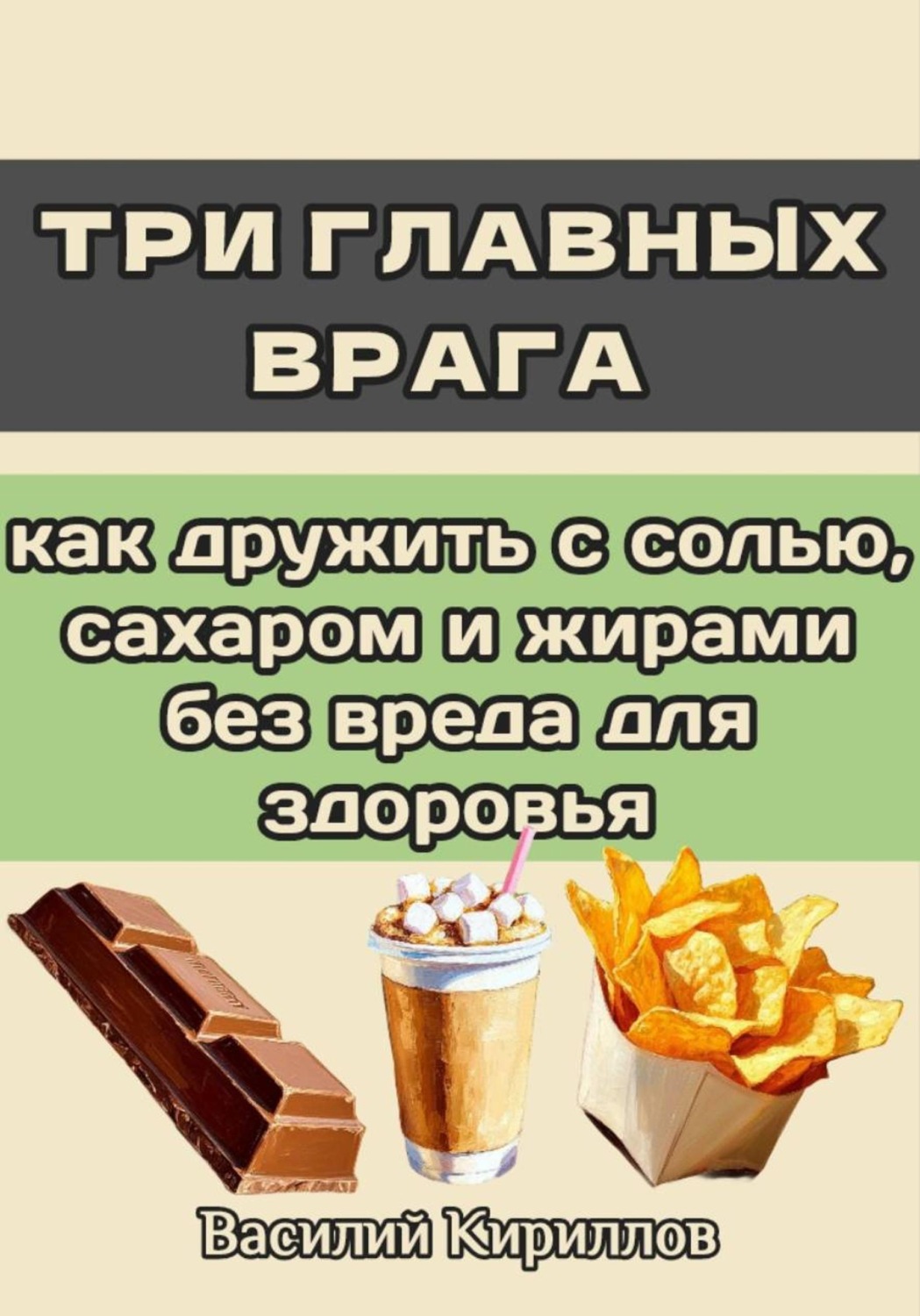 Обложка книги «Три главных врага: как дружить с солью, сахаром и жирами без вреда для здоровья»