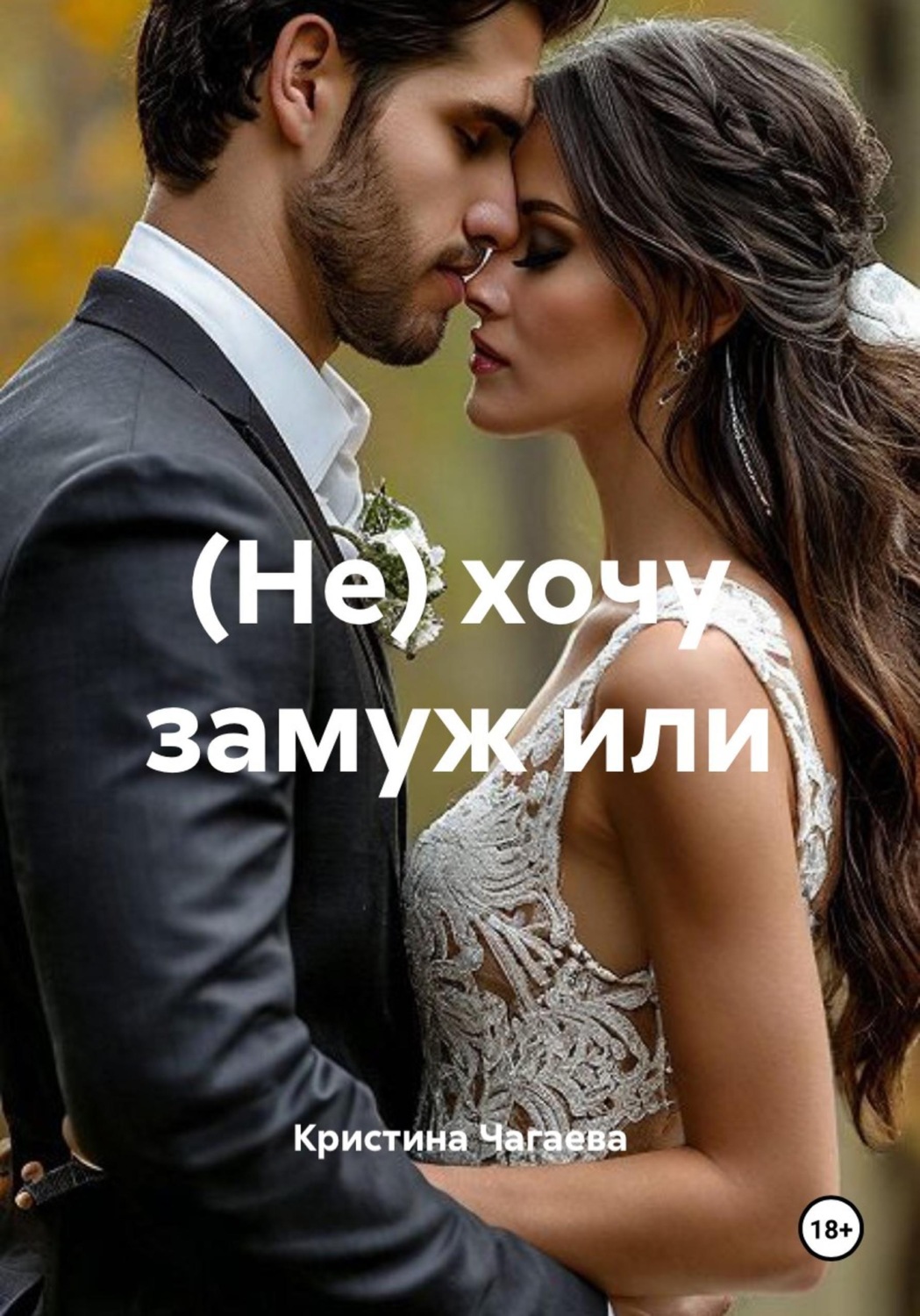 Обложка книги «(Не) хочу замуж или»