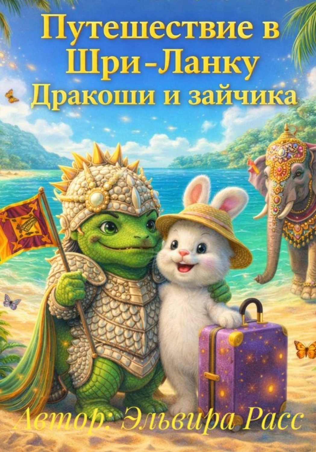 Обложка книги «Путешествие в Шри-Ланку Дракоши и зайчика»
