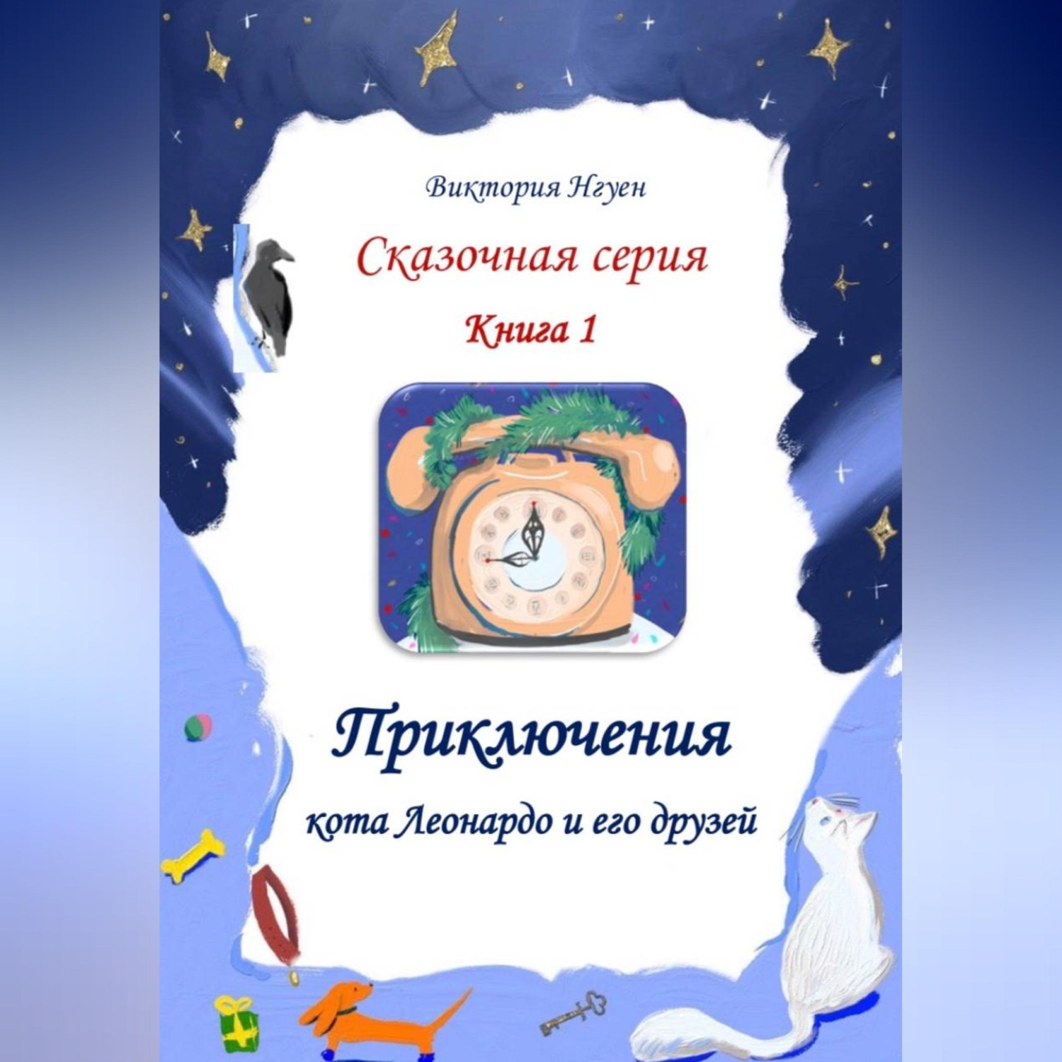 Обложка книги «Приключения кота Леонардо и его друзей. Серия сказок. Книга 1»