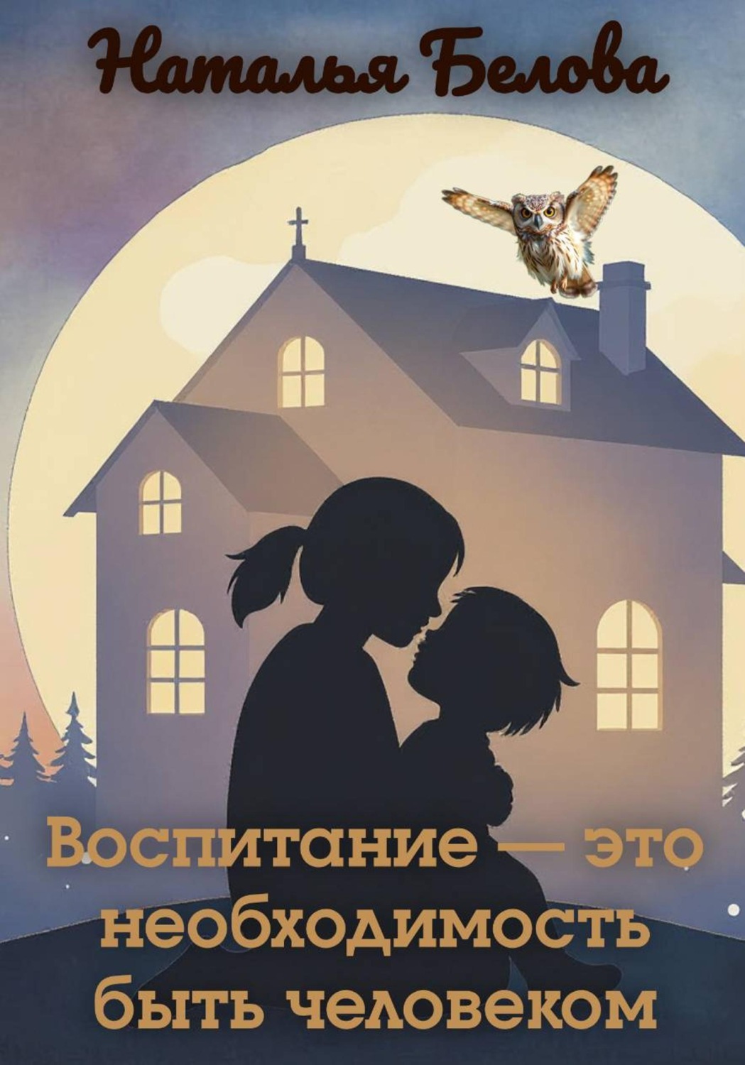 Обложка книги «Воспитание — это необходимость быть человеком»