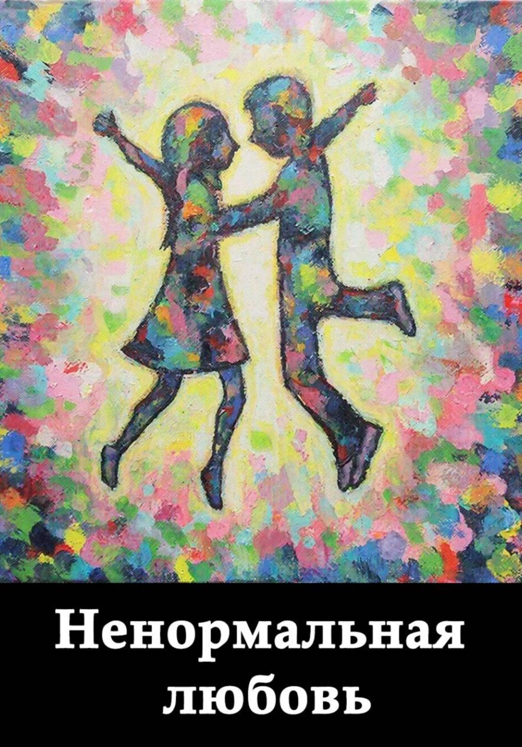Обложка книги «Ненормальная любовь»